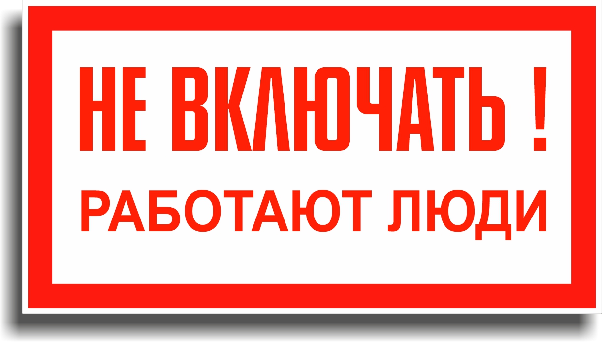 Знак электробезопасности 1.1